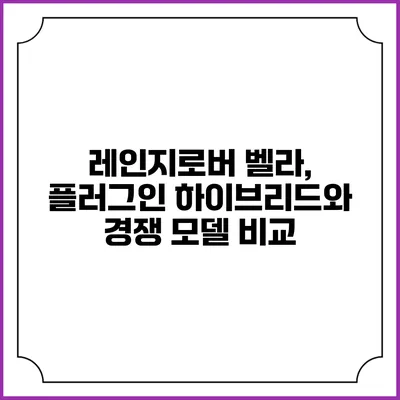 레인지로버 벨라, 플러그인 하이브리드와 경쟁 모델 비교