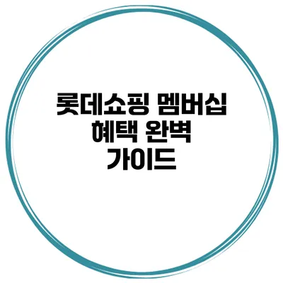 롯데쇼핑 멤버십 혜택 완벽 가이드