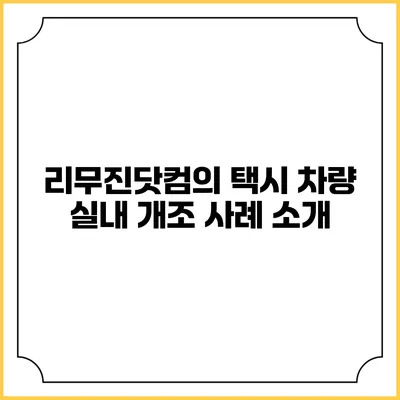 리무진닷컴의 택시 차량 실내 개조 사례 소개