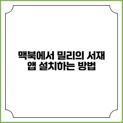 맥북에서 밀리의 서재 앱 설치하는 방법