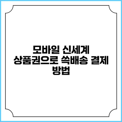 모바일 신세계 상품권으로 쓱배송 결제 방법