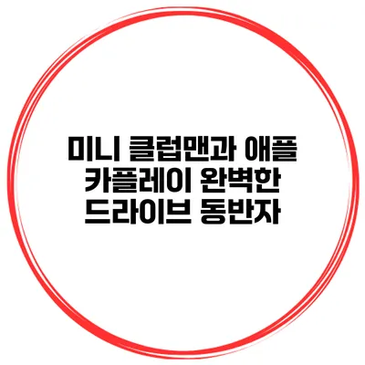 미니 클럽맨과 애플 카플레이 완벽한 드라이브 동반자
