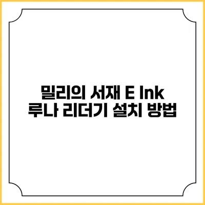 밀리의 서재 E Ink 루나 리더기 설치 방법