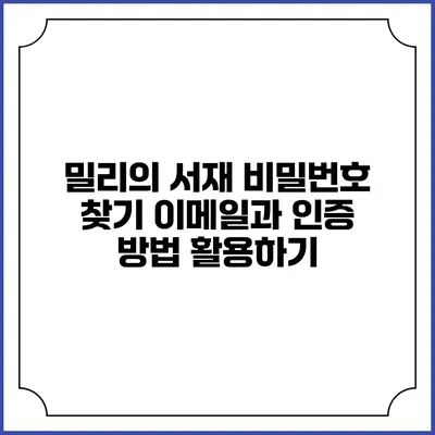 밀리의 서재 비밀번호 찾기 이메일과 인증 방법 활용하기