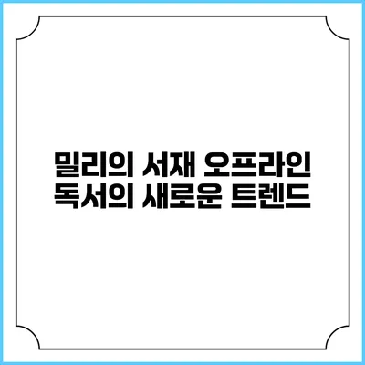 밀리의 서재 오프라인 독서의 새로운 트렌드