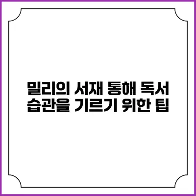 밀리의 서재 통해 독서 습관을 기르기 위한 팁