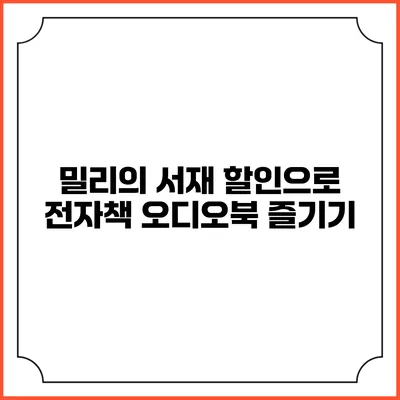 밀리의 서재 할인으로 전자책 오디오북 즐기기