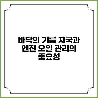 바닥의 기름 자국과 엔진 오일 관리의 중요성