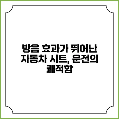 방음 효과가 뛰어난 자동차 시트, 운전의 쾌적함