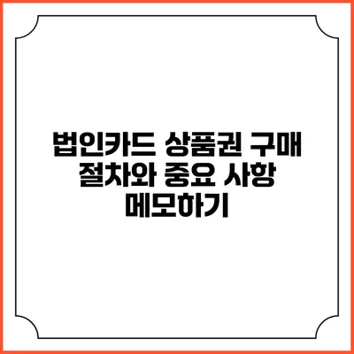 법인카드 상품권 구매 절차와 중요 사항 메모하기