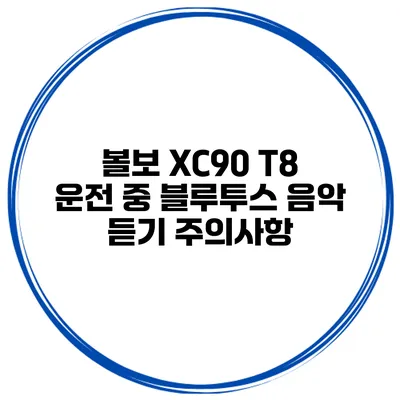 볼보 XC90 T8 운전 중 블루투스 음악 듣기 주의사항
