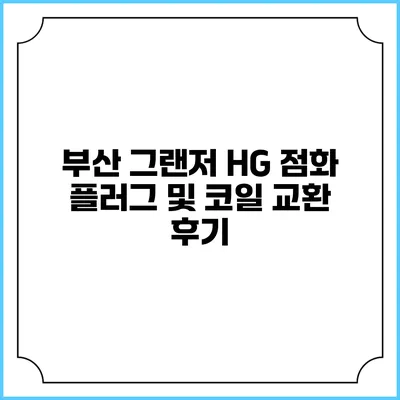 부산 그랜저 HG 점화 플러그 및 코일 교환 후기