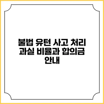 불법 유턴 사고 처리 과실 비율과 합의금 안내