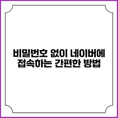 비밀번호 없이 네이버에 접속하는 간편한 방법