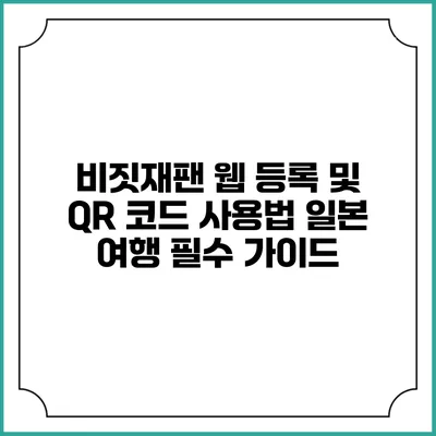 비짓재팬 웹 등록 및 QR 코드 사용법 일본 여행 필수 가이드
