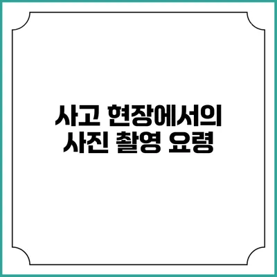 사고 현장에서의 사진 촬영 요령