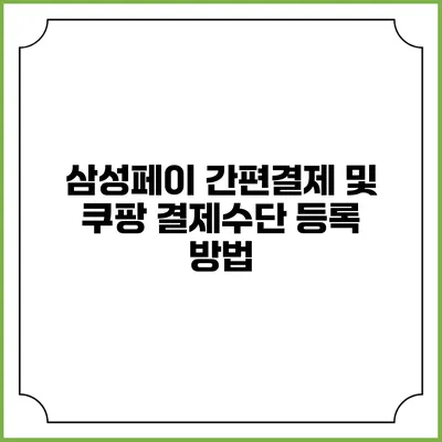 삼성페이 간편결제 및 쿠팡 결제수단 등록 방법