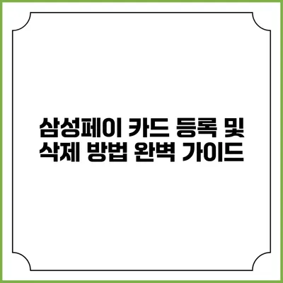 삼성페이 카드 등록 및 삭제 방법 완벽 가이드