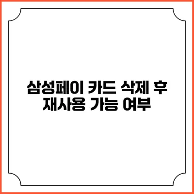 삼성페이 카드 삭제 후 재사용 가능 여부