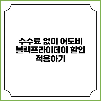 수수료 없이 어도비 블랙프라이데이 할인 적용하기