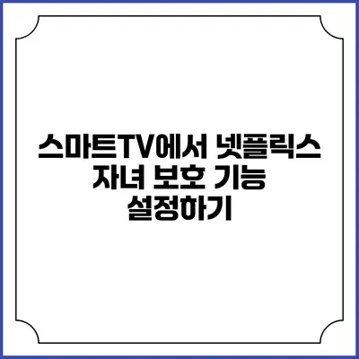 스마트TV에서 넷플릭스 자녀 보호 기능 설정하기