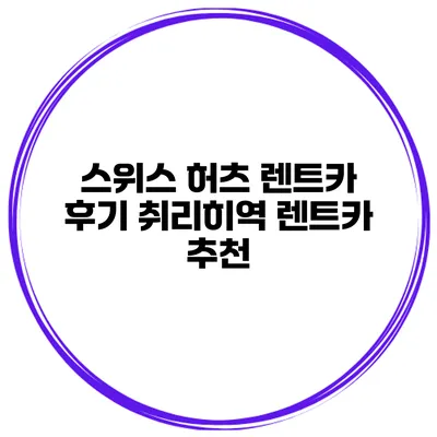스위스 허츠 렌트카 후기 취리히역 렌트카 추천