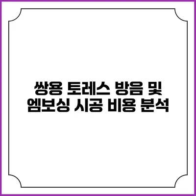 쌍용 토레스 방음 및 엠보싱 시공 비용 분석
