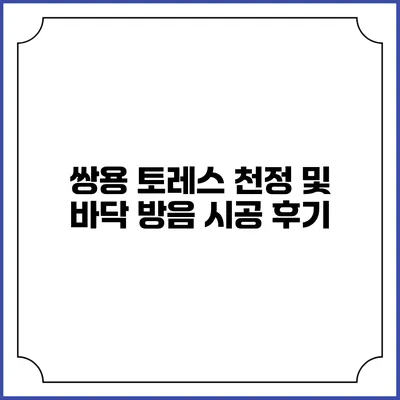 쌍용 토레스 천정 및 바닥 방음 시공 후기