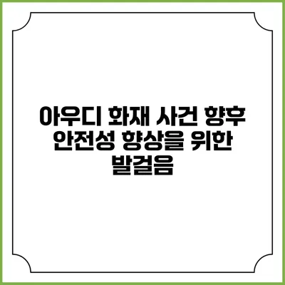 아우디 화재 사건 향후 안전성 향상을 위한 발걸음