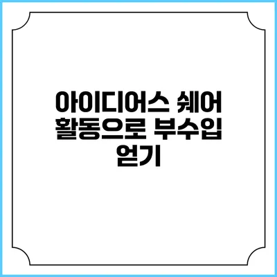 아이디어스 쉐어 활동으로 부수입 얻기
