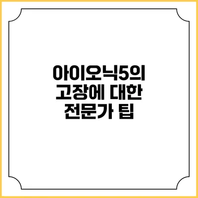 아이오닉5의 고장에 대한 전문가 팁