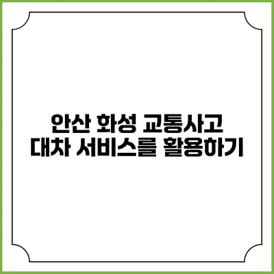 안산 화성 교통사고 대차 서비스를 활용하기