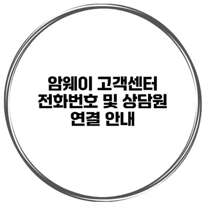 암웨이 고객센터 전화번호 및 상담원 연결 안내