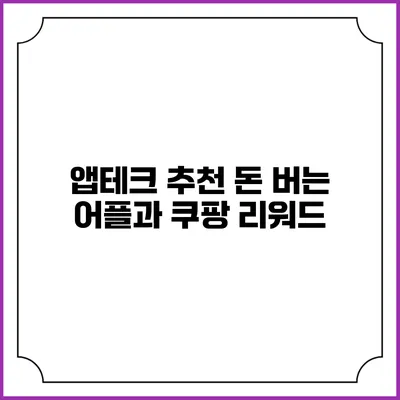 앱테크 추천 돈 버는 어플과 쿠팡 리워드