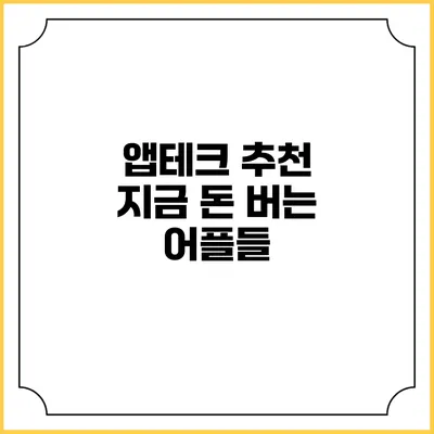 앱테크 추천 지금 돈 버는 어플들