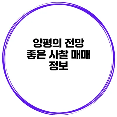 양평의 전망 좋은 사찰 매매 정보