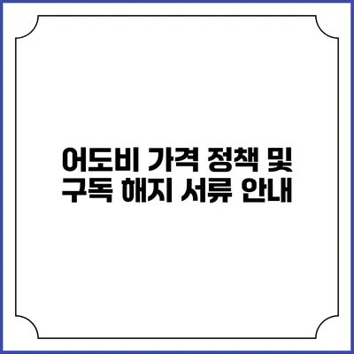 어도비 가격 정책 및 구독 해지 서류 안내