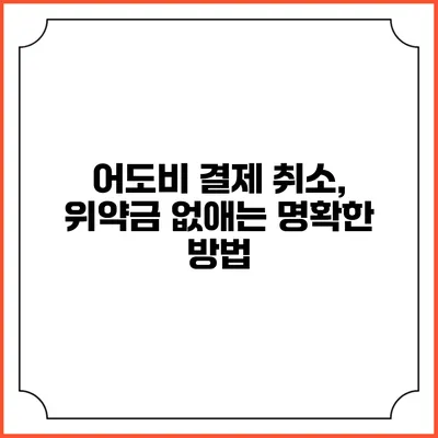 어도비 결제 취소, 위약금 없애는 명확한 방법