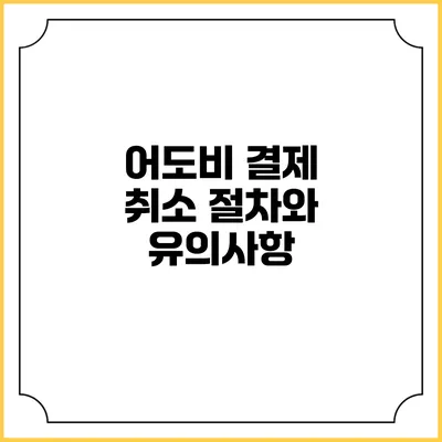 어도비 결제 취소 절차와 유의사항