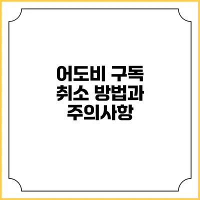 어도비 구독 취소 방법과 주의사항