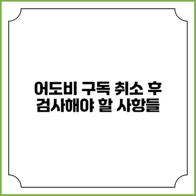 어도비 구독 취소 후 검사해야 할 사항들
