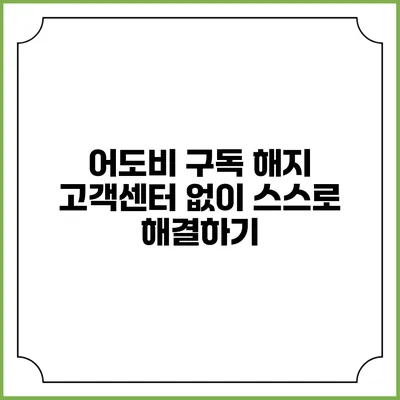 어도비 구독 해지 고객센터 없이 스스로 해결하기