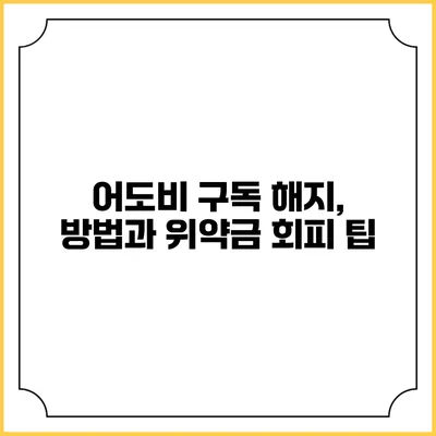 어도비 구독 해지, 방법과 위약금 회피 팁
