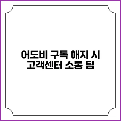 어도비 구독 해지 시 고객센터 소통 팁