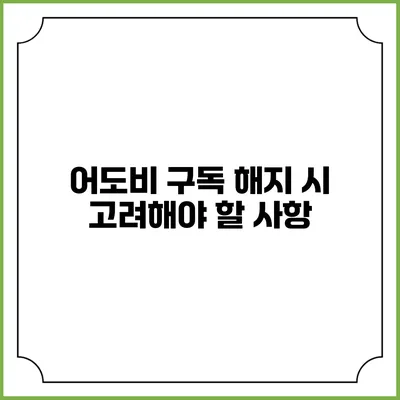 어도비 구독 해지 시 고려해야 할 사항