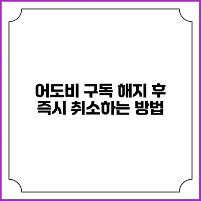 어도비 구독 해지 후 즉시 취소하는 방법