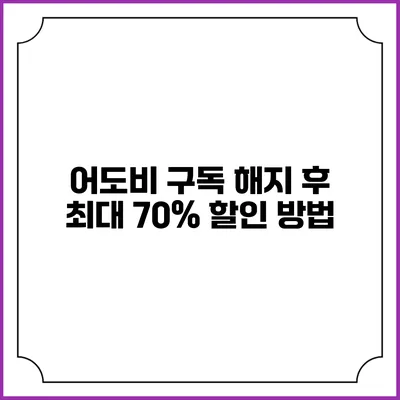 어도비 구독 해지 후 최대 70% 할인 방법
