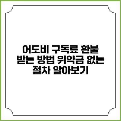 어도비 구독료 환불 받는 방법 위약금 없는 절차 알아보기