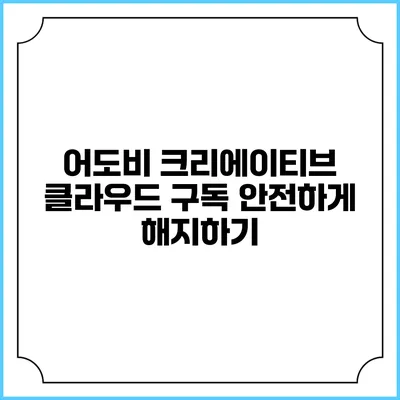 어도비 크리에이티브 클라우드 구독 안전하게 해지하기