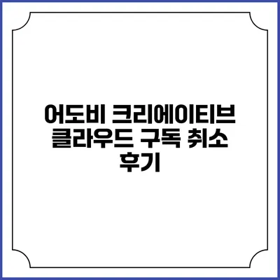 어도비 크리에이티브 클라우드 구독 취소 후기